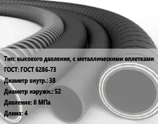 Рукав высокого давления, с металлическими оплетками ГОСТ: ГОСТ 6286-73 d=38 D=52 8 МПа L=4
